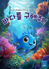 SDGs 교육 동화책 시리즈 14. 해양생태계 보존: 바다를 구해줘! 표지 이미지