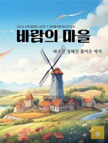 SDGs 교육 동화책 시리즈 7. 모두를 위한 에너지 보장: 바람의 마을
