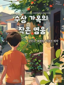 SDGs 교육 동화책 시리즈 11. 지속가능한 도시와 주거지: 수상가옥의 작은 영웅