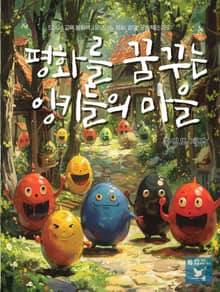 SDGs 교육 동화책 시리즈 16. 평화, 정의, 포용 제도: 평화를 꿈꾸는 잉키들의 마을