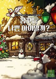 SDGs 교육 동화책 시리즈 3. 건강과 웰빙 증진: 꿈꾸는 나쁜 아이일까?
