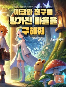 SDGs 교육 동화책 시리즈 9. 사회기반시설 산업화 및 혁신: 에코와 친구들 망가진 마을을 구해줘