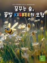 SDGs 교육 동화책 시리즈 15. 육상생태계 보호: 꿈꾸는 숲, 꿀벌 KISBEE의 모험 표지 이미지