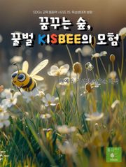 SDGs 교육 동화책 시리즈 15. 육상생태계 보호: 꿈꾸는 숲, 꿀벌 KISBEE의 모험
