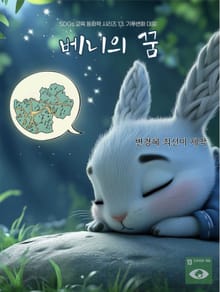 SDGs 교육 동화책 시리즈 13. 기후변화 대응: 베니의 꿈