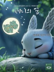 SDGs 교육 동화책 시리즈 13. 기후변화 대응: 베니의 꿈