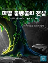 SDGs 교육 동화책 시리즈 6. 깨끗한 물과 위생 보장: 마법 물방울의 전설 표지 이미지