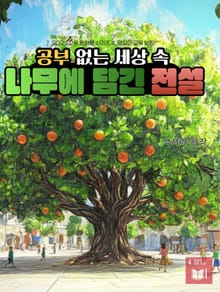 SDGs 교육 동화책 시리즈 4. 양질의 교육 보장: 공부 없는 세상 속 나무에 담긴 전설