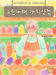 SDGs 교육 동화책 시리즈 12(2). 지속가능한 소비와 생산: 그린나래 가치상점