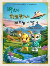 SDGs 교육 동화책 시리즈 17. 글로벌 파트너십: 백호와 황금물소의 베트남 여행기 표지 이미지