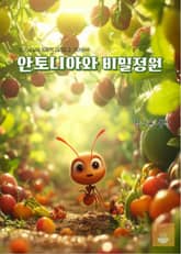 SDGs 교육 동화책 시리즈 2. 기아종식: 안토니아와 비밀정원 표지 이미지