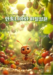SDGs 교육 동화책 시리즈 2. 기아종식: 안토니아와 비밀정원