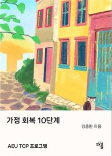 가정 회복 10단계