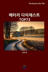 배터리 다이제스트 TOP73 표지 이미지