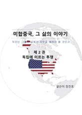 미합중국, 그 삶의 이야기 제1편 제2권 표지 이미지