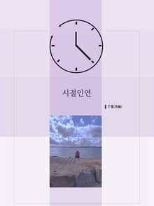 시절인연