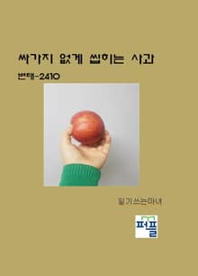 싸가지 없게 씹히는 사과