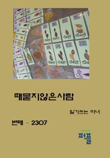 때 묻지 않은 사람