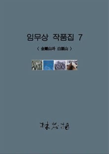 임무상 작품집 7