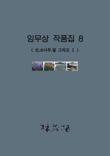 임무상 작품집 8