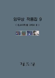 임무상 작품집 9