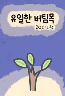 유일한 버팀목