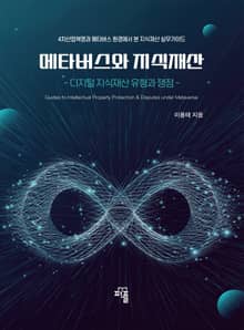 메타버스와 지식재산