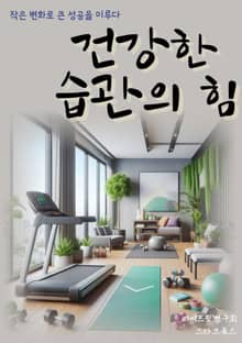 건강한 습관의 힘