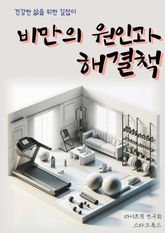 비만의 원인과 해결책 표지 이미지