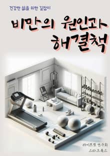 비만의 원인과 해결책