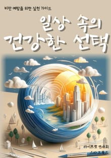 일상 속의 건강한 선택