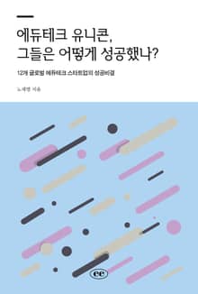에듀테크 유니콘, 그들은 어떻게 성공했나?