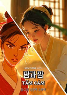 베트남 전래동화 시리즈: 땀과 깜