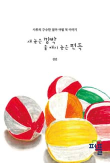 새 눈은 깜박 울 애기 눈은 펀득