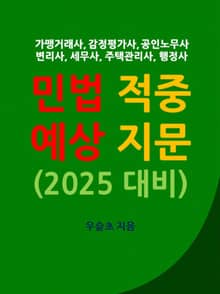 민법 적중 예상 지문 (2025 대비)