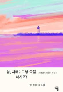 암, 치매? 그냥 쑥뜸 하시죠!