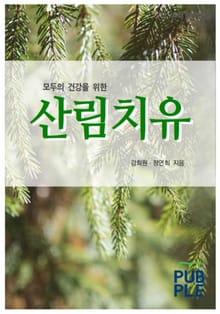 모두의 건강을 위한 산림치유