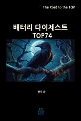 배터리 다이제스트 TOP74 표지 이미지