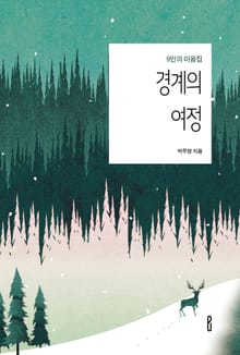 경계의 여정