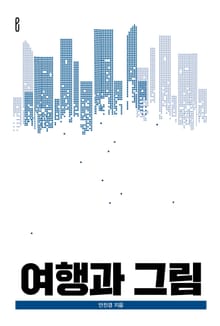 여행과 그림