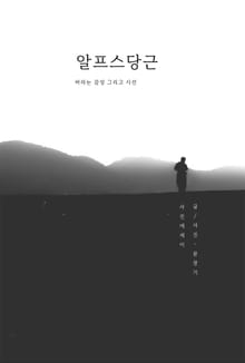 알프스당근