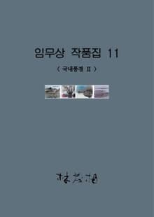 임무상 작품집 11