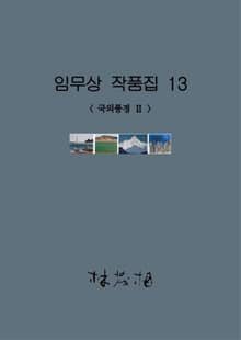 임무상 작품집 13