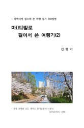 마발로 걸어서 쓴 여행기(2) 표지 이미지