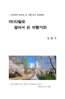 마발로 걸어서 쓴 여행기(2)