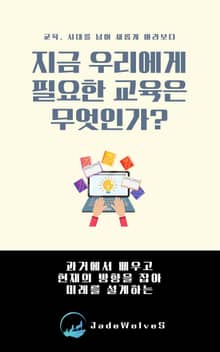 지금 우리에게 필요한 교육은 무엇인가?