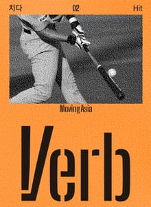 버브[Verb] 2호 "치다"