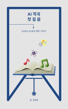 AI 작곡 첫걸음