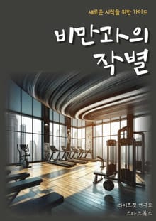 비만과의 작별