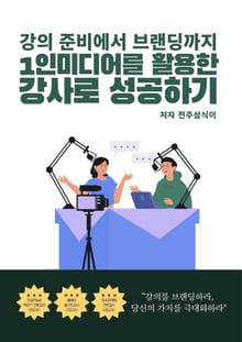 1인미디어를 활용한 강사로 성공하기